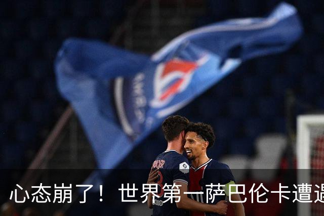 心态崩了！世界第一萨巴伦卡遭遇超级逆转：想放弃网球！