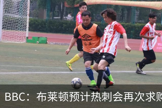 BBC：布莱顿预计热刺会再次求购范赫克，他们对球员估值7000万镑