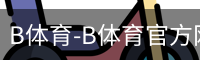 B体育-B体育官方网站-BSPORTS